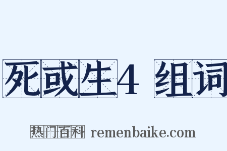 死或生4组词是什么意思的图片